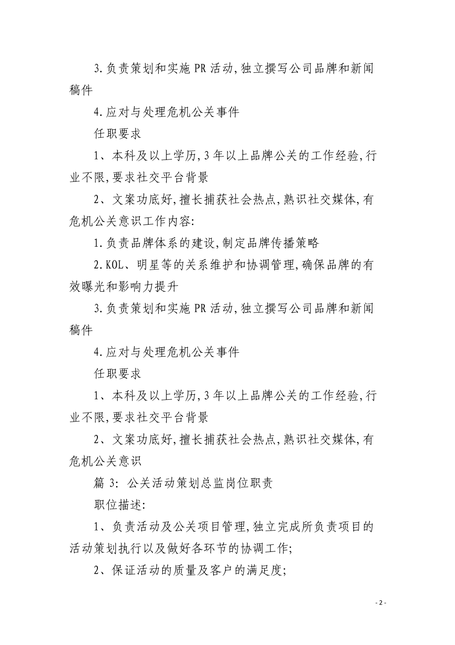 财经公关经理岗位职责