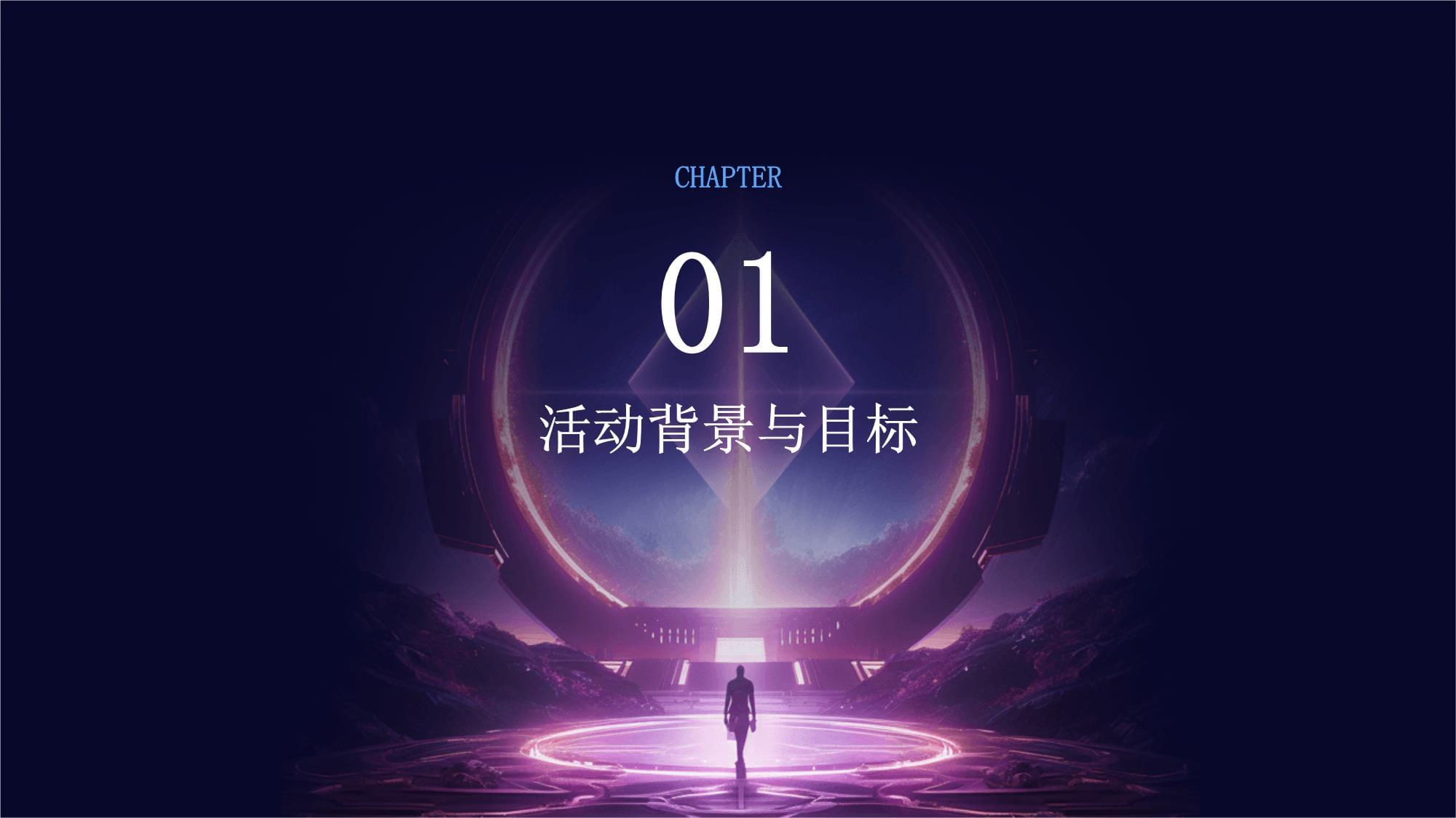 璀璨之夜，共启新篇——迎新晚会公关活动与广告业务整合策划方案